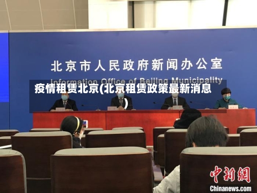 疫情租赁北京(北京租赁政策最新消息)-第3张图片
