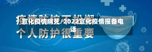 宣化疫情病死/2022宣化疫情报备电话-第2张图片