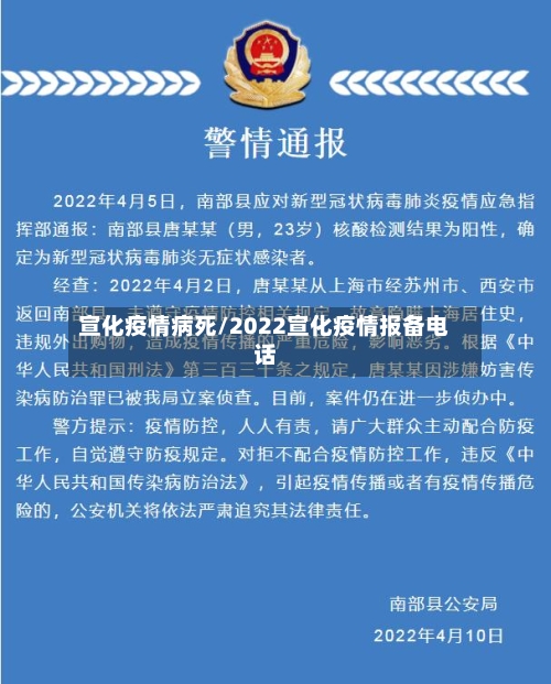 宣化疫情病死/2022宣化疫情报备电话