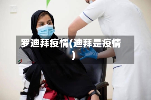 罗迪拜疫情(迪拜是疫情)-第2张图片