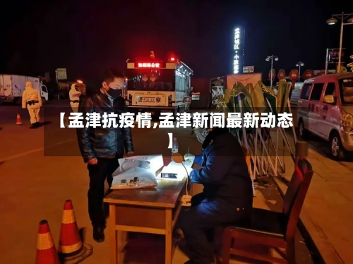 【孟津抗疫情,孟津新闻最新动态】-第2张图片