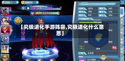 【究极进化手游阵容,究极进化什么意思】