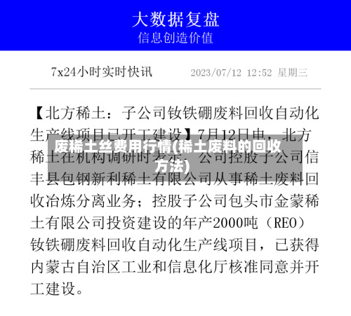 废稀土丝费用行情(稀土废料的回收方法)-第3张图片