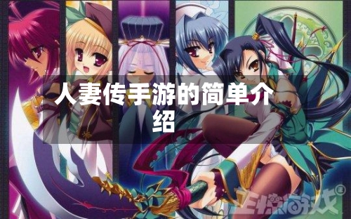 人妻传手游的简单介绍-第2张图片