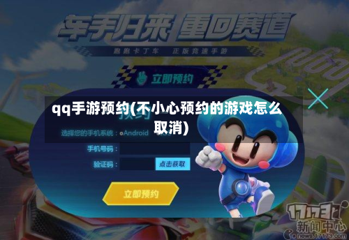 qq手游预约(不小心预约的游戏怎么取消)-第2张图片