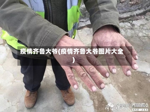 疫情齐鲁大爷(疫情齐鲁大爷图片大全)