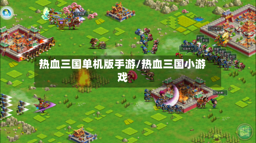 热血三国单机版手游/热血三国小游戏