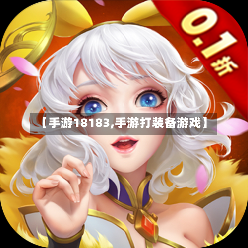 【手游18183,手游打装备游戏】