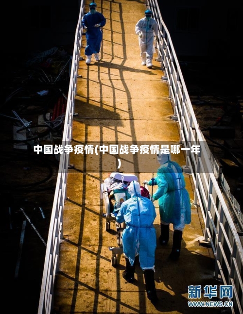 中国战争疫情(中国战争疫情是哪一年)