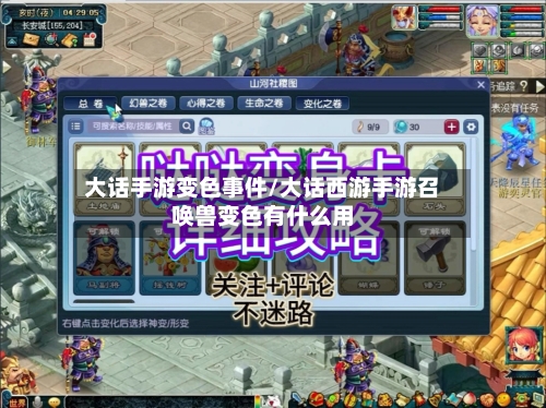 大话手游变色事件/大话西游手游召唤兽变色有什么用-第2张图片