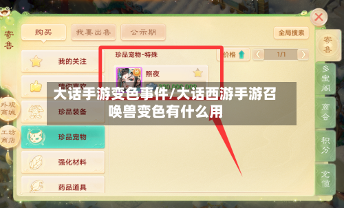大话手游变色事件/大话西游手游召唤兽变色有什么用