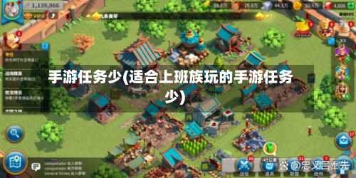 手游任务少(适合上班族玩的手游任务少)-第2张图片