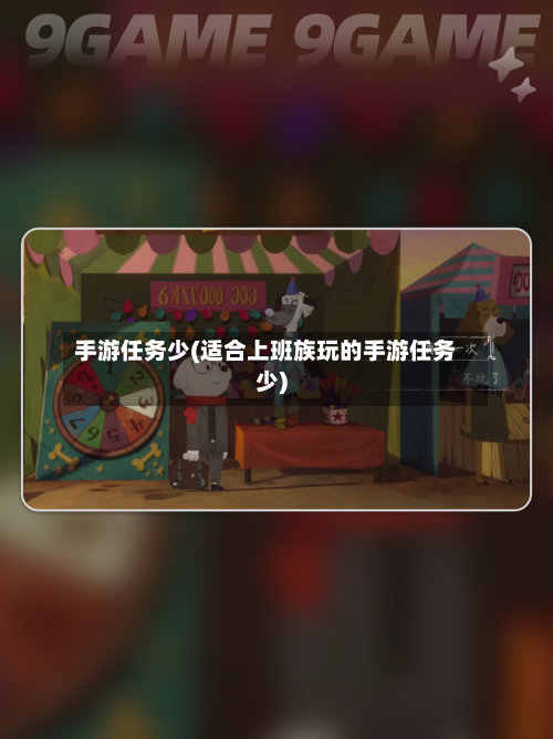 手游任务少(适合上班族玩的手游任务少)