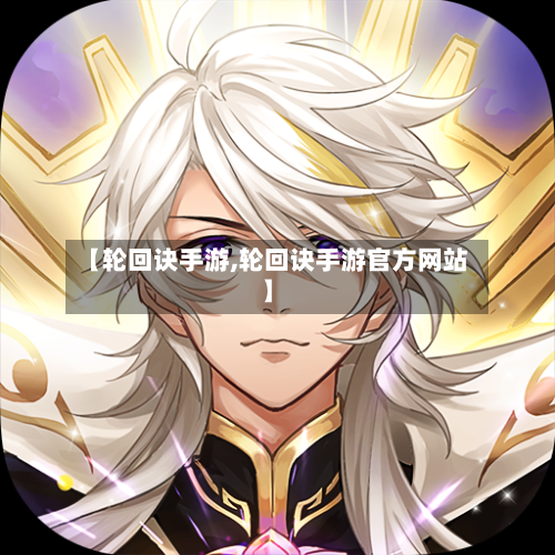 【轮回诀手游,轮回诀手游官方网站】