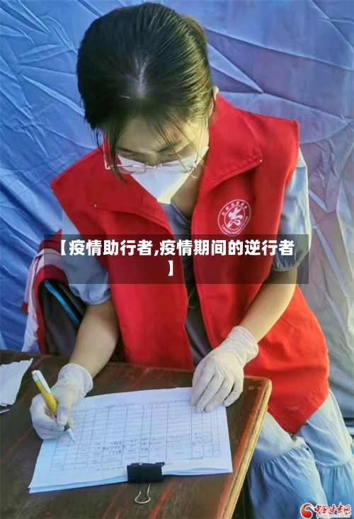 【疫情助行者,疫情期间的逆行者】-第3张图片