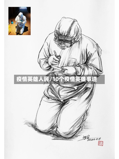 疫情英雄人民/10个疫情英雄事迹