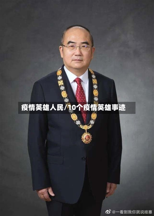 疫情英雄人民/10个疫情英雄事迹-第3张图片