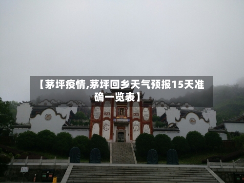 【茅坪疫情,茅坪回乡天气预报15天准确一览表】-第2张图片