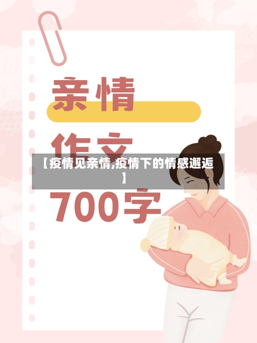 【疫情见亲情,疫情下的情感邂逅】
