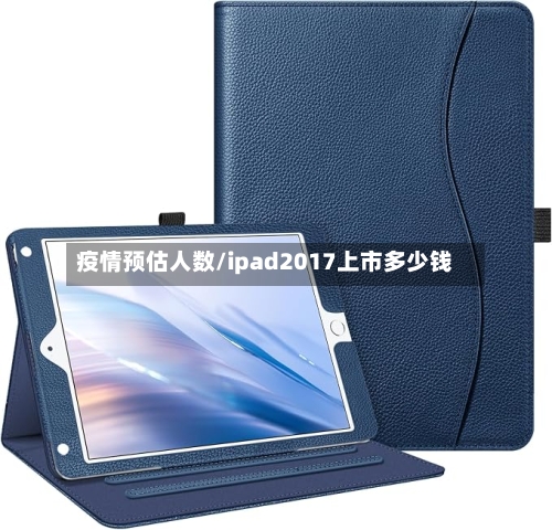 疫情预估人数/ipad2017上市多少钱-第3张图片