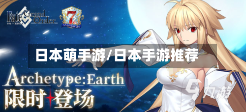 日本萌手游/日本手游推荐-第3张图片