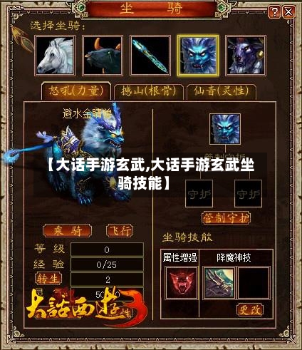 【大话手游玄武,大话手游玄武坐骑技能】
