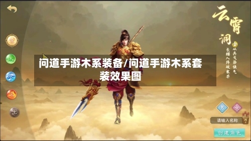 问道手游木系装备/问道手游木系套装效果图
