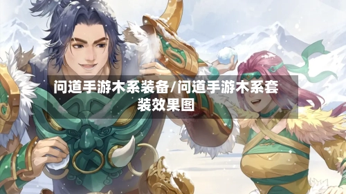 问道手游木系装备/问道手游木系套装效果图-第2张图片