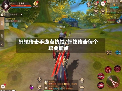轩辕传奇手游点抗性/轩辕传奇每个职业加点-第2张图片