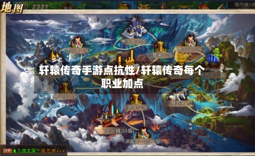 轩辕传奇手游点抗性/轩辕传奇每个职业加点