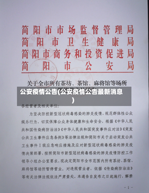 公安疫情公告(公安疫情公告最新消息)