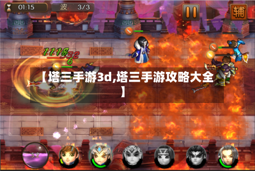 【塔三手游3d,塔三手游攻略大全】