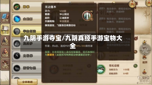 九阴手游夺宝/九阴真经手游宝物大全-第2张图片