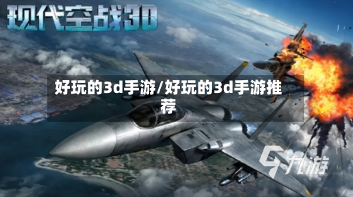 好玩的3d手游/好玩的3d手游推荐-第3张图片