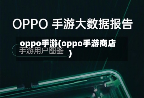 oppo手游(oppo手游商店)