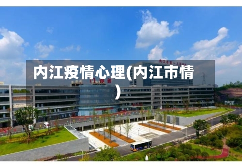内江疫情心理(内江市情)-第3张图片