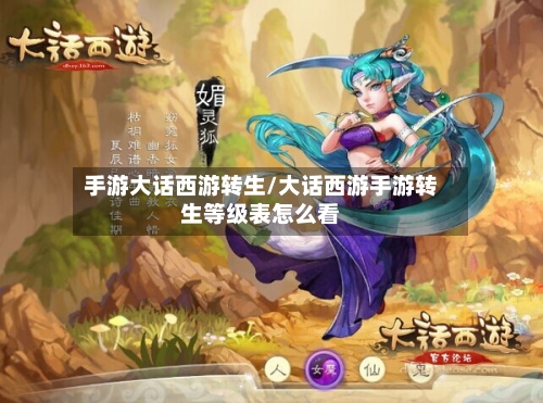 手游大话西游转生/大话西游手游转生等级表怎么看
