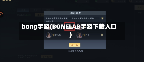 bong手游(BONELAB手游下载入口)