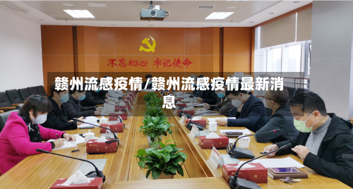赣州流感疫情/赣州流感疫情最新消息