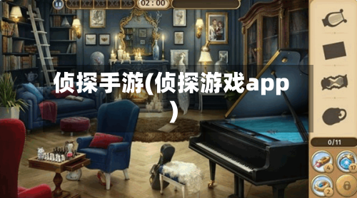 侦探手游(侦探游戏app)-第2张图片