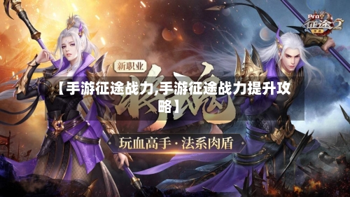 【手游征途战力,手游征途战力提升攻略】