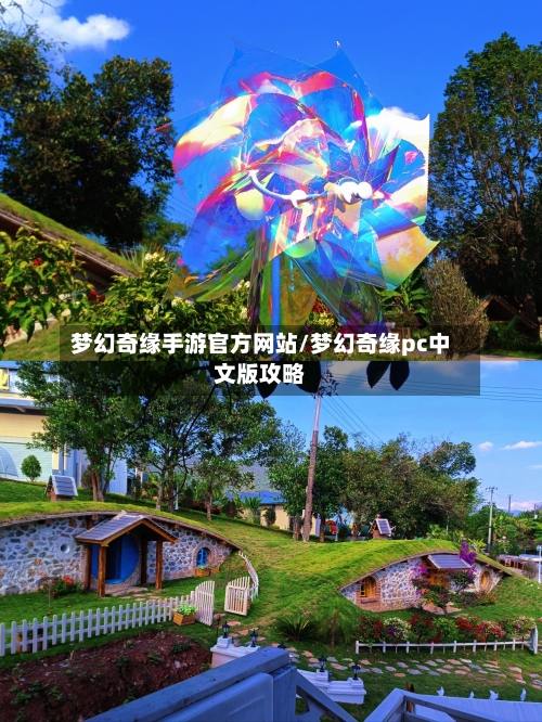梦幻奇缘手游官方网站/梦幻奇缘pc中文版攻略