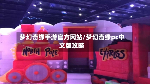 梦幻奇缘手游官方网站/梦幻奇缘pc中文版攻略-第2张图片