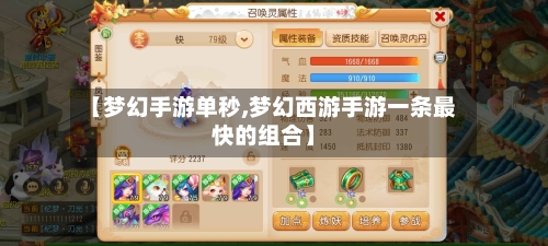 【梦幻手游单秒,梦幻西游手游一条最快的组合】