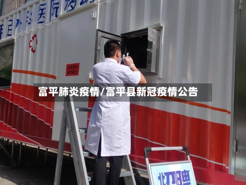 富平肺炎疫情/富平县新冠疫情公告-第2张图片