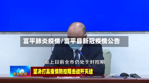 富平肺炎疫情/富平县新冠疫情公告-第3张图片