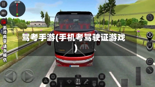 驾考手游(手机考驾驶证游戏)-第2张图片