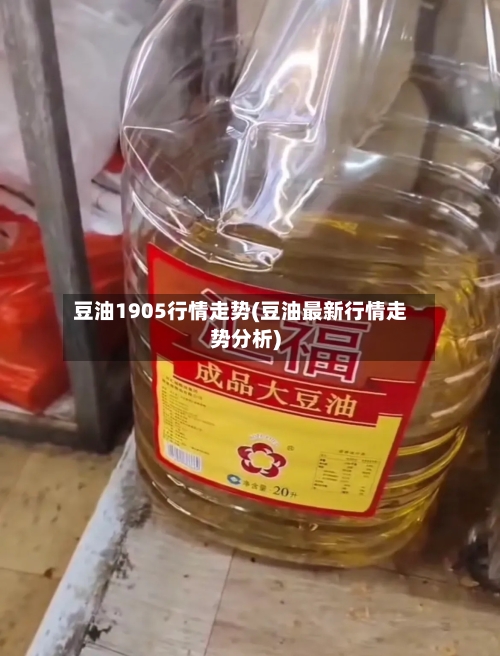 豆油1905行情走势(豆油最新行情走势分析)-第2张图片