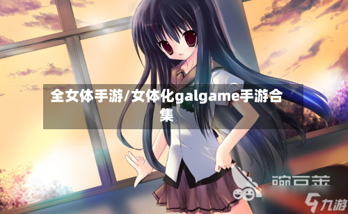 全女体手游/女体化galgame手游合集