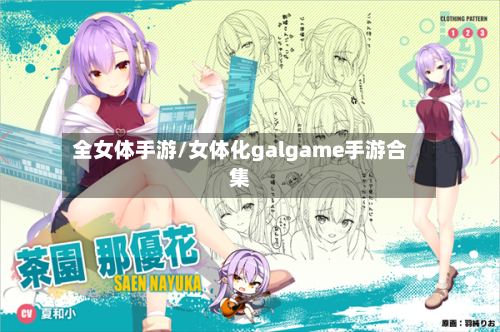 全女体手游/女体化galgame手游合集-第2张图片